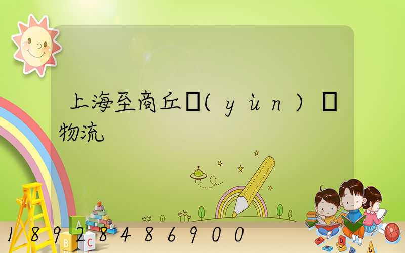 上海至商丘運(yùn)輸物流