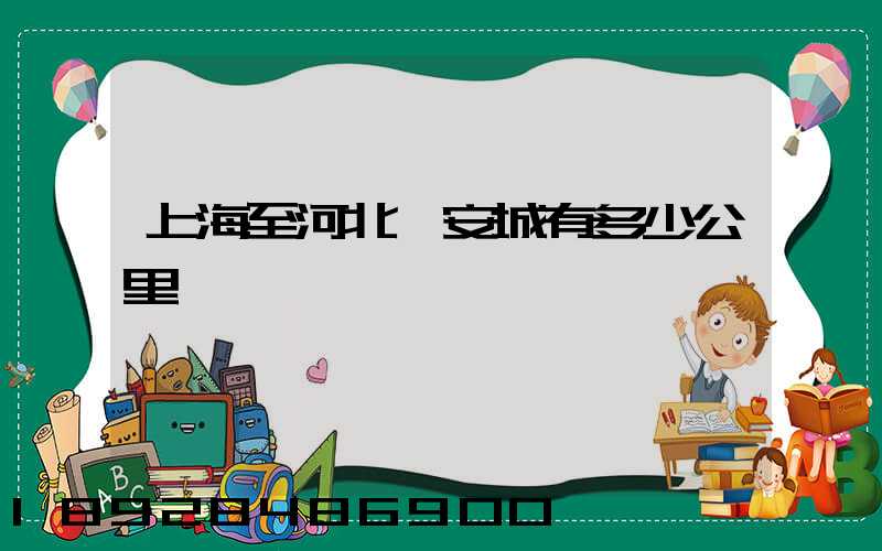 上海至河北懷安城有多少公里