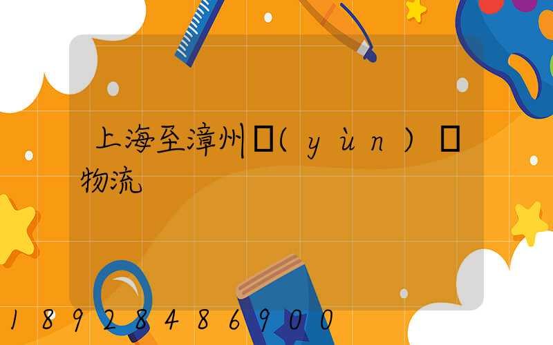 上海至漳州運(yùn)輸物流