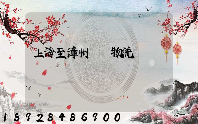 上海至漳州運輸物流