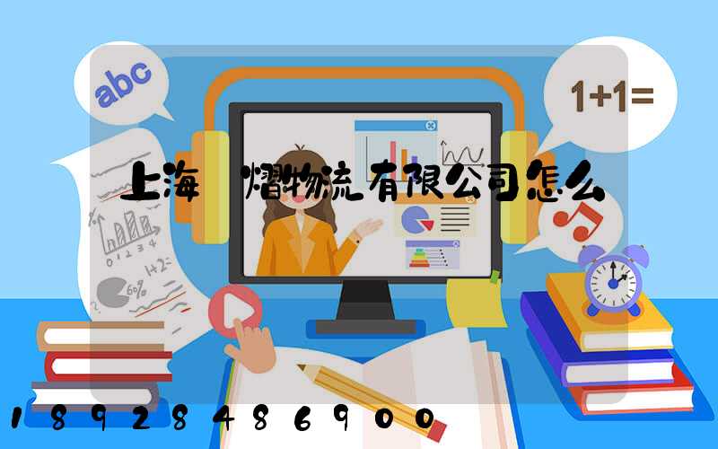 上海興熠物流有限公司怎么樣