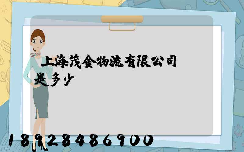 上海茂金物流有限公司電話是多少