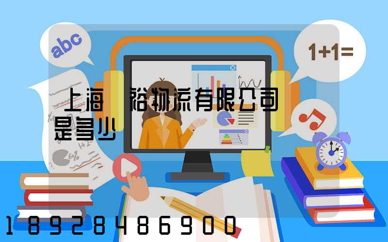 上海華裕物流有限公司電話是多少