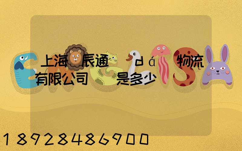 上海華辰通達(dá)物流有限公司電話是多少