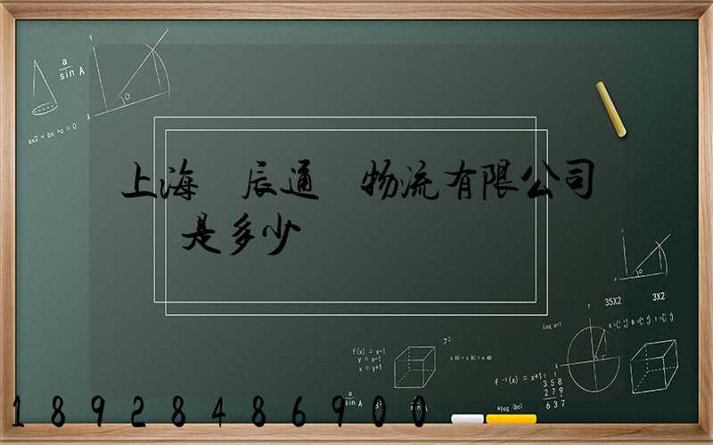 上海華辰通達物流有限公司電話是多少
