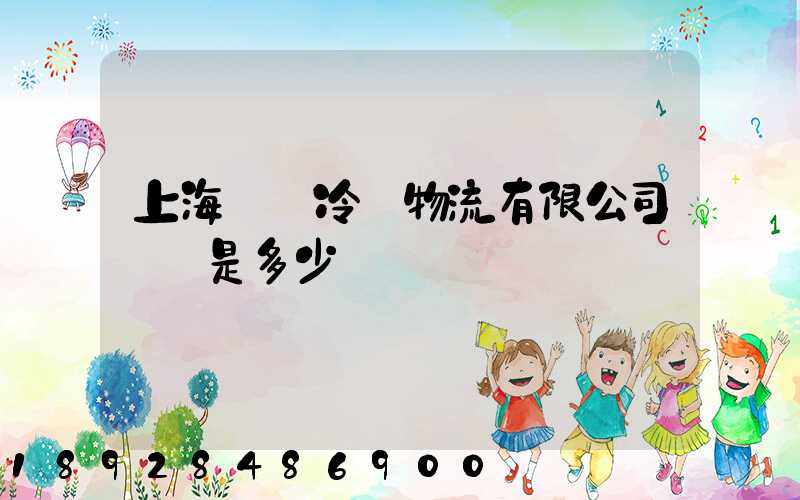 上海萬緯冷鏈物流有限公司電話是多少