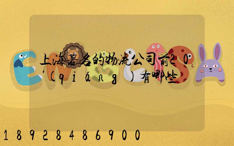 上海著名的物流公司前20強(qiáng)有哪些