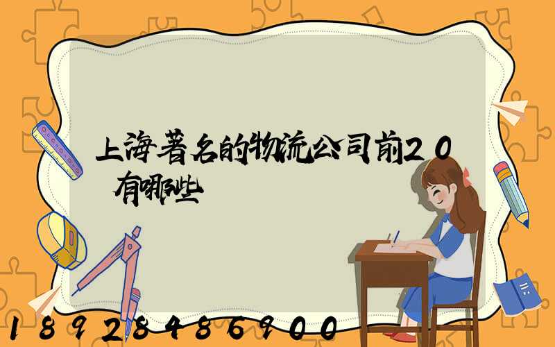 上海著名的物流公司前20強有哪些