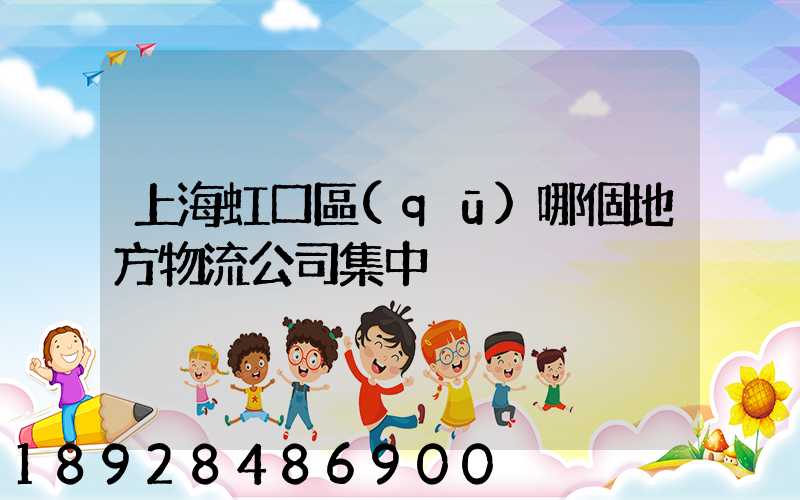 上海虹口區(qū)哪個地方物流公司集中