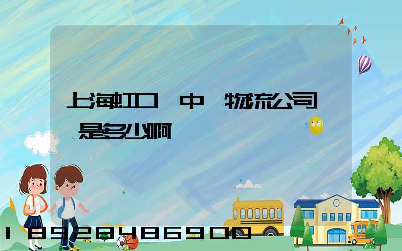 上海虹口區中鐵物流公司電話是多少啊