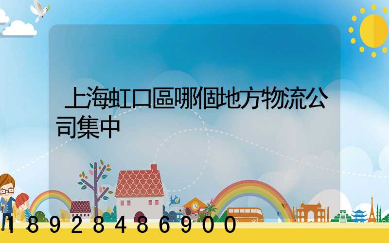 上海虹口區哪個地方物流公司集中