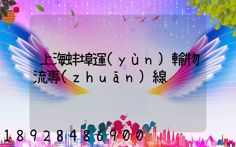 上海蚌埠運(yùn)輸物流專(zhuān)線