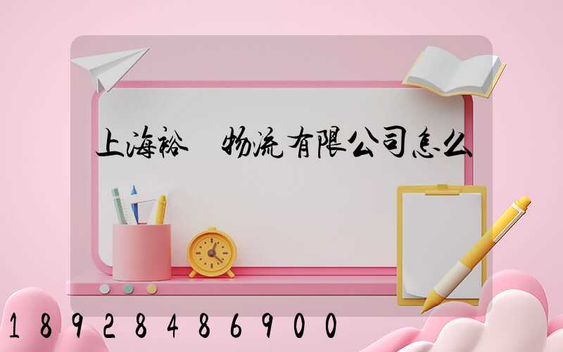 上海裕澤物流有限公司怎么樣