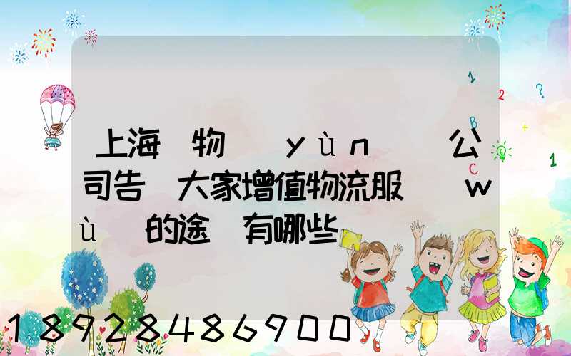 上海貨物運(yùn)輸公司告訴大家增值物流服務(wù)的途徑有哪些