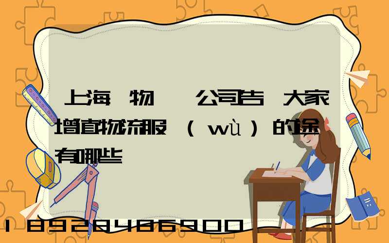上海貨物運輸公司告訴大家增值物流服務(wù)的途徑有哪些