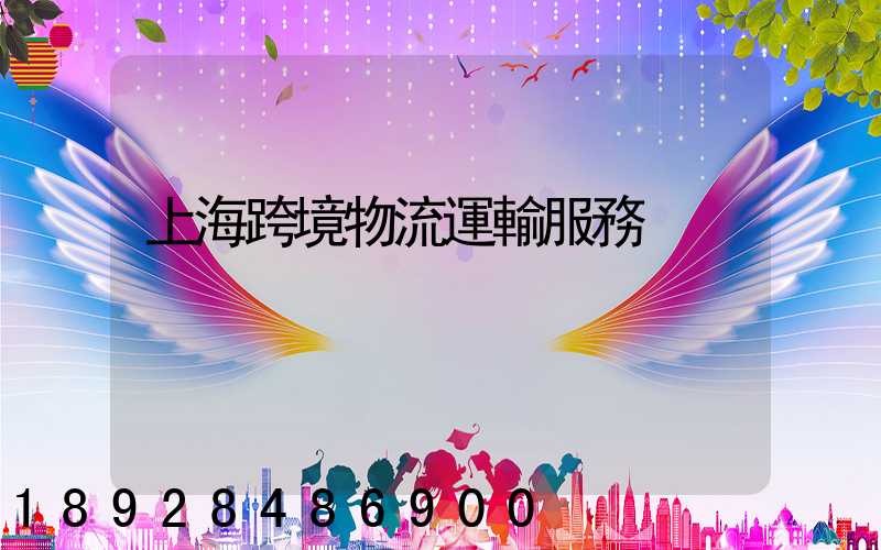 上海跨境物流運輸服務