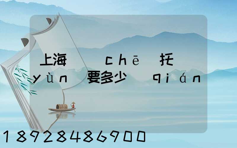 上海轎車(chē)托運(yùn)要多少錢(qián)
