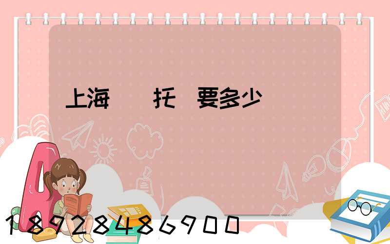 上海轎車托運要多少錢