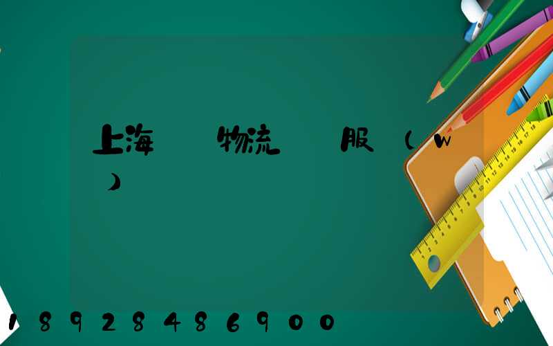 上海轎車物流運輸服務(wù)
