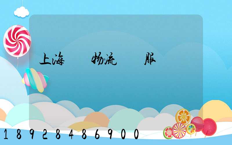 上海轎車物流運輸服務