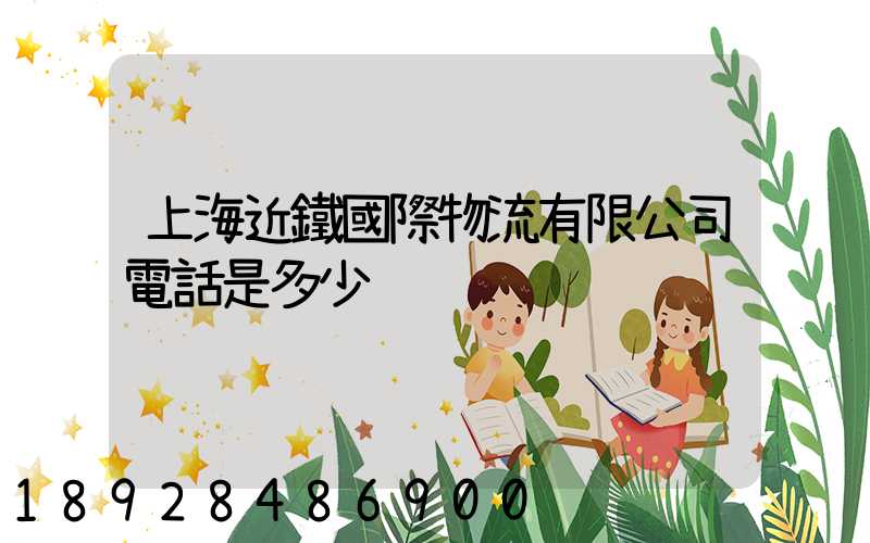 上海近鐵國際物流有限公司電話是多少
