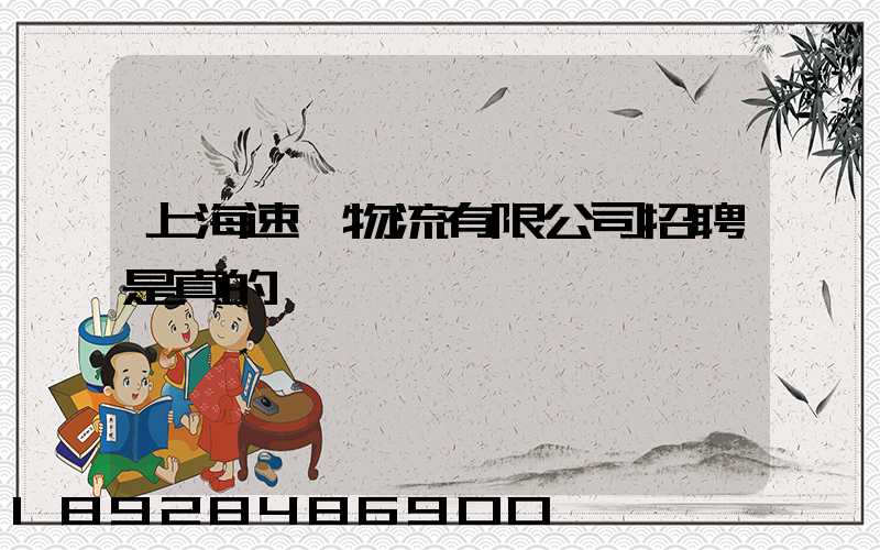 上海速愛物流有限公司招聘是真的嗎