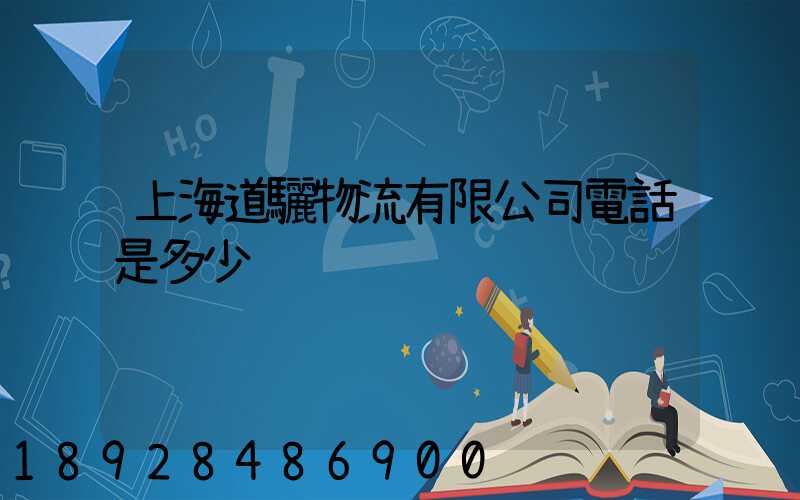上海道驪物流有限公司電話是多少