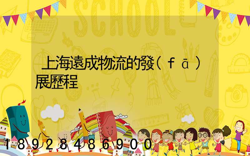 上海遠成物流的發(fā)展歷程