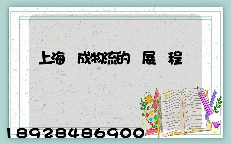 上海遠成物流的發展歷程