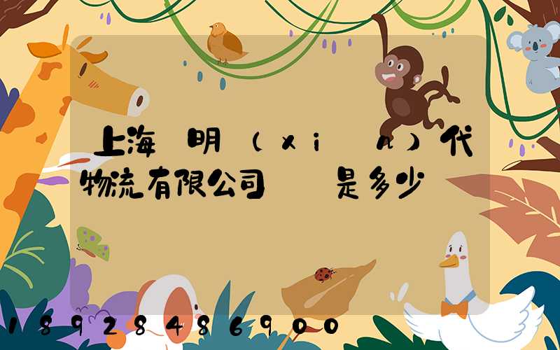 上海鄭明現(xiàn)代物流有限公司電話是多少