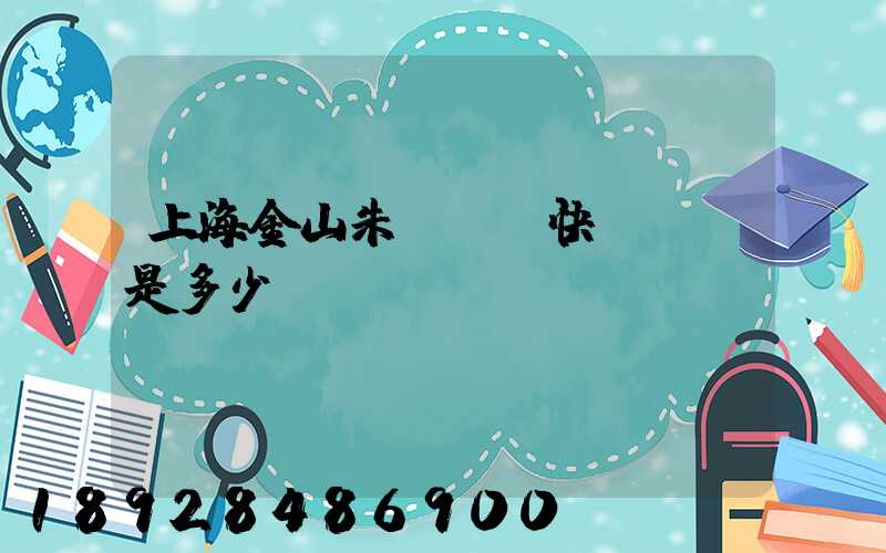 上海金山朱涇順豐快遞電話是多少