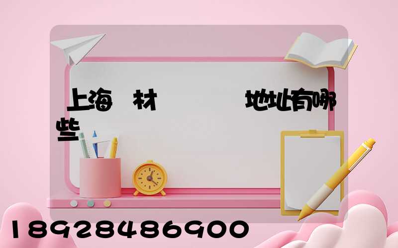 上海鋼材倉儲倉庫地址有哪些