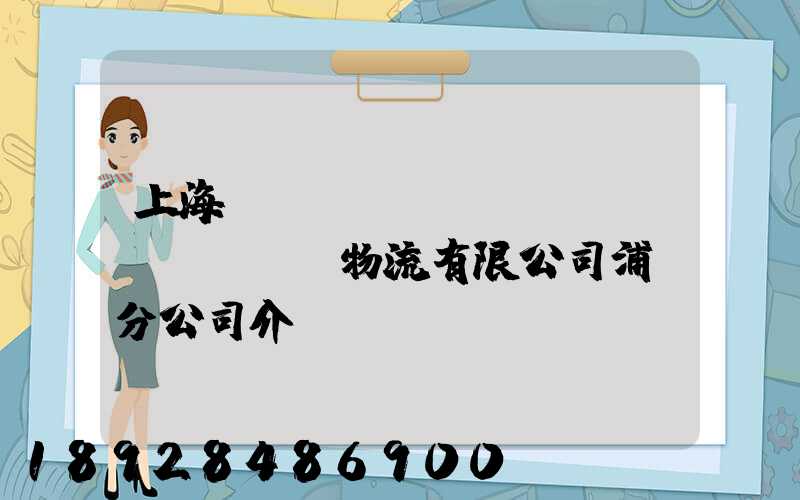 上海錦億倉(cāng)儲(chǔ)物流有限公司浦東分公司介紹