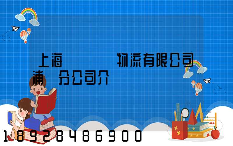 上海錦億倉儲物流有限公司浦東分公司介紹