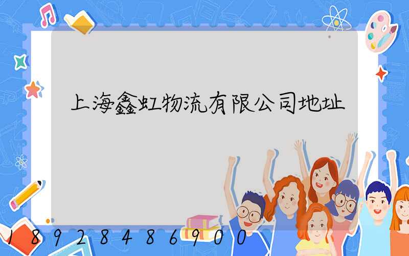 上海鑫虹物流有限公司地址
