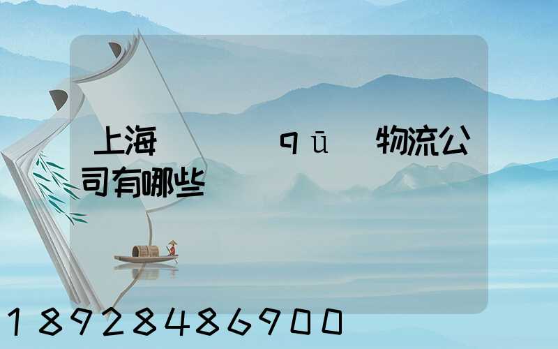 上海長寧區(qū)物流公司有哪些