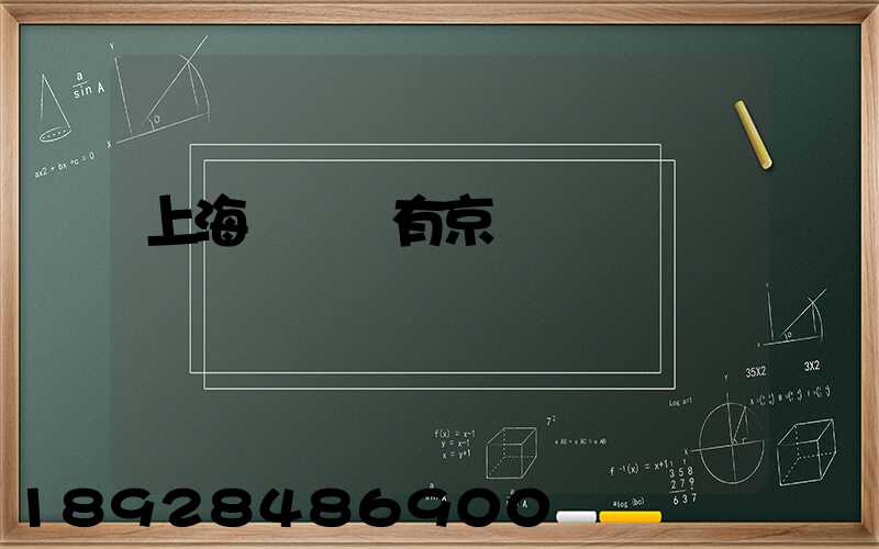 上海長寧區有京東倉庫嗎