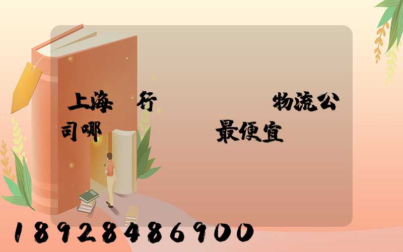 上海閔行區(qū)物流公司哪個(gè)最便宜