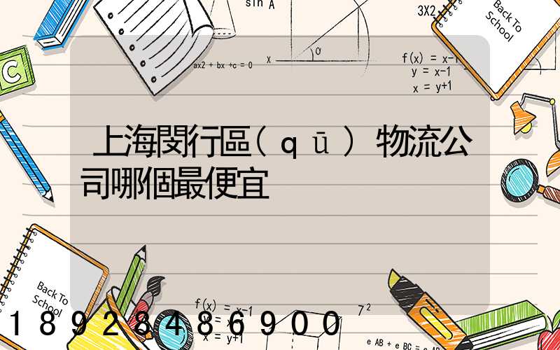 上海閔行區(qū)物流公司哪個最便宜