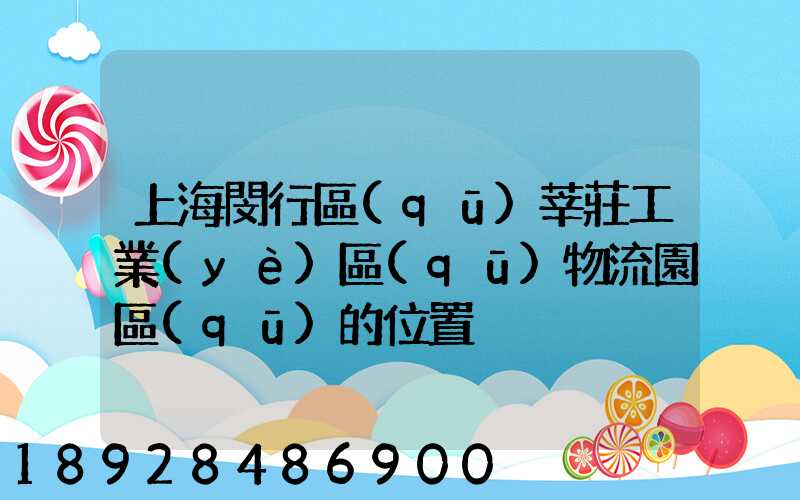 上海閔行區(qū)莘莊工業(yè)區(qū)物流園區(qū)的位置
