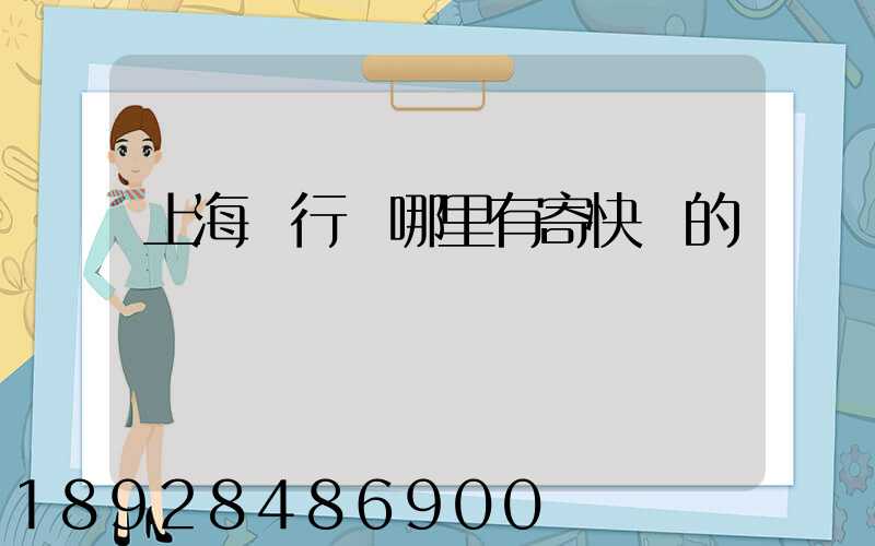 上海閔行區哪里有寄快遞的