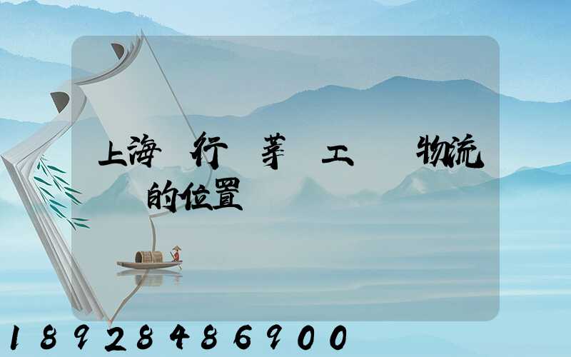 上海閔行區莘莊工業區物流園區的位置