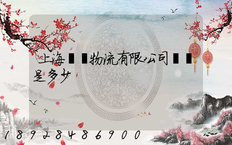 上海際華物流有限公司電話是多少