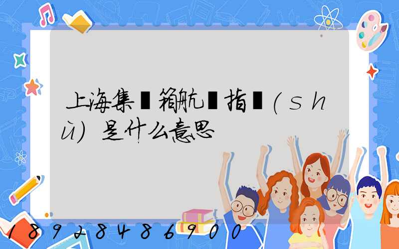 上海集裝箱航運指數(shù)是什么意思