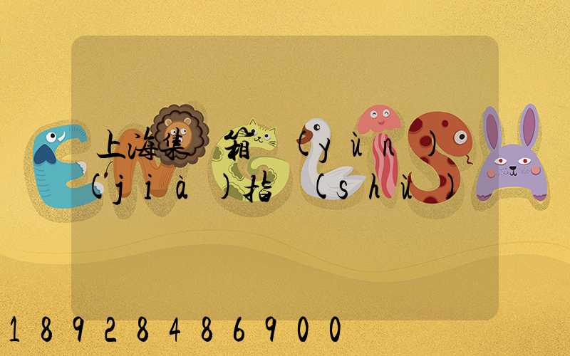 上海集裝箱運(yùn)價(jià)指數(shù)