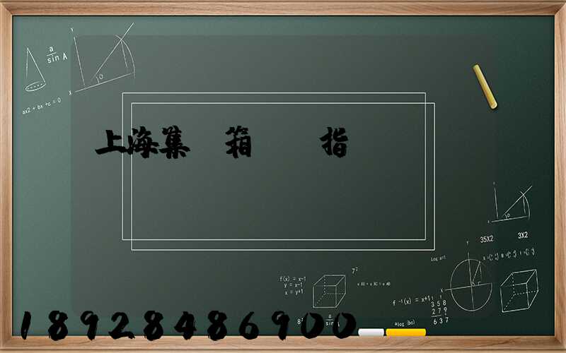 上海集裝箱運價指數(shù)