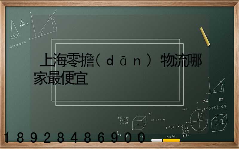 上海零擔(dān)物流哪家最便宜