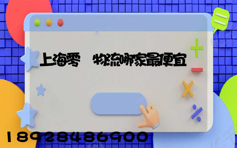 上海零擔物流哪家最便宜