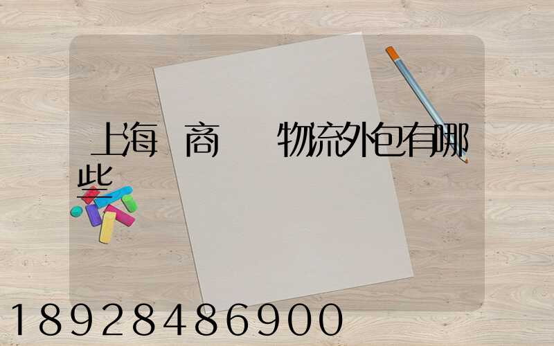 上海電商倉儲物流外包有哪些