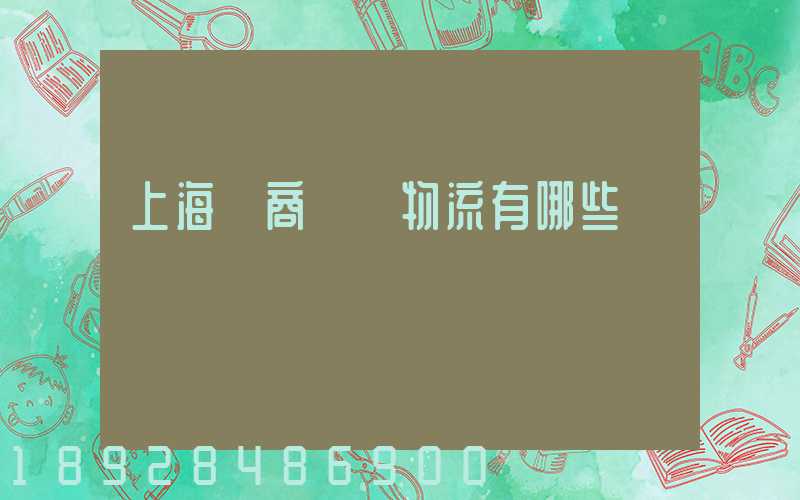 上海電商倉儲物流有哪些